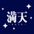 満天-まんてん- 