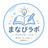 まなびラボ