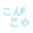 こんこや