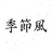 季節風