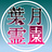 葉月霊園