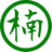 楠本舗
