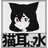 猫耳に水
