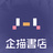 企描書店