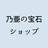乃亜の鳴潮イメージアクセサリーショップ