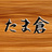 たまくらさんの倉