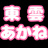あかねのお店