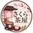 さくら茶屋