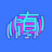 有有字的