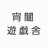宵闇遊戯舎
