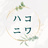 ハコニワ