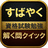 資格勉強　解く問クイック