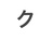 クラゲノキ