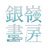 銀嶺書房
