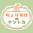 #ちょりすけのナントカ