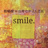 『smile.』グッズ