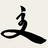 筆遊び書道家YuKi Official Shop