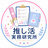 oshikatsu-lab