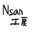 Nsan工房