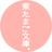 煮たまご文庫。