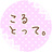 こるとって。