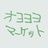 オヨヨヨマーケット
