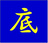 最底舎特販部