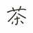 御茶処 / Ochadokoro.