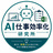 AI仕事効率化研究所
