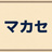 makase / マカセ
