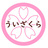 ういざくら