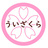 ういざくら