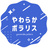 やわらかポラリス