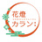 花燈カラン：