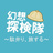 幻想探検隊
