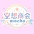 空想商会mocho