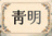 cheongmyeong