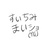 すいちみまいショ(仮)
