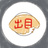 出目ライス