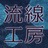 流線工房