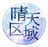 晴天区域