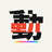 うごきや