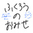 hukuro-105