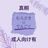 むらさき☆てんごく