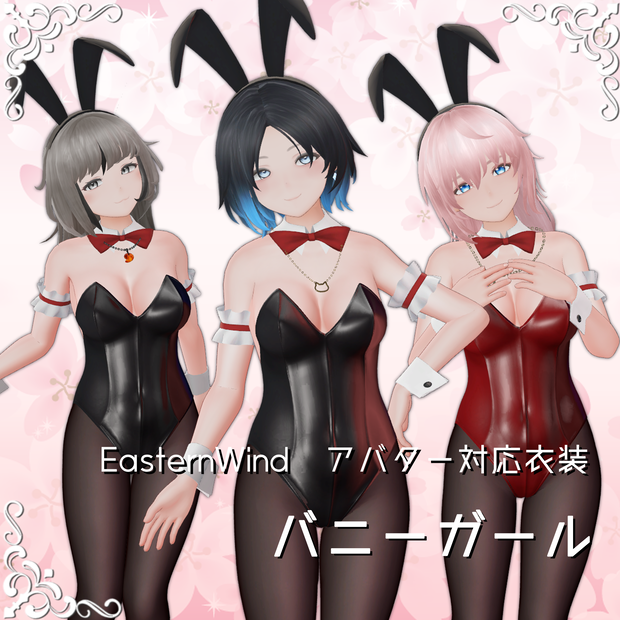 【EasternWindアバター対応】バニーガール衣装
