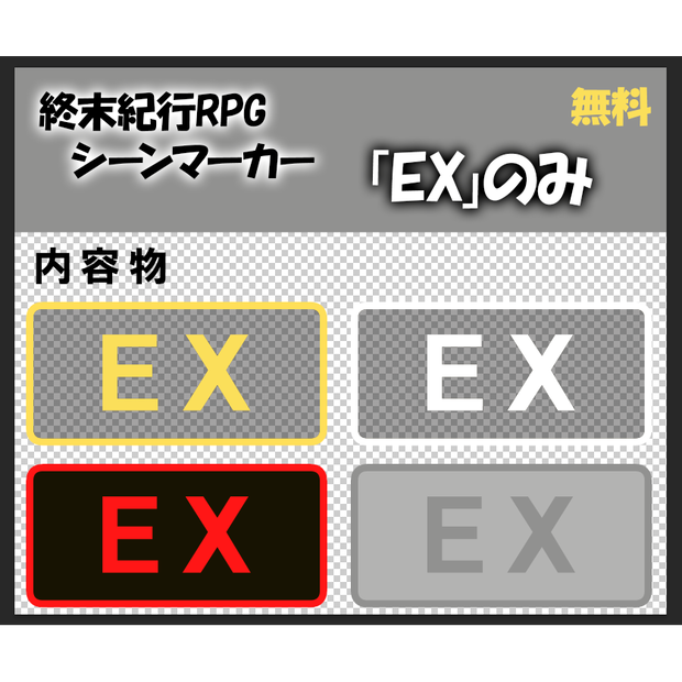 【無料】シーンマーカー素材・EXのみ【終末紀行RPG】