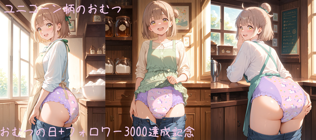 ユニコーン柄のおむつ【おむつの日＋フォロワー3000人記念！】