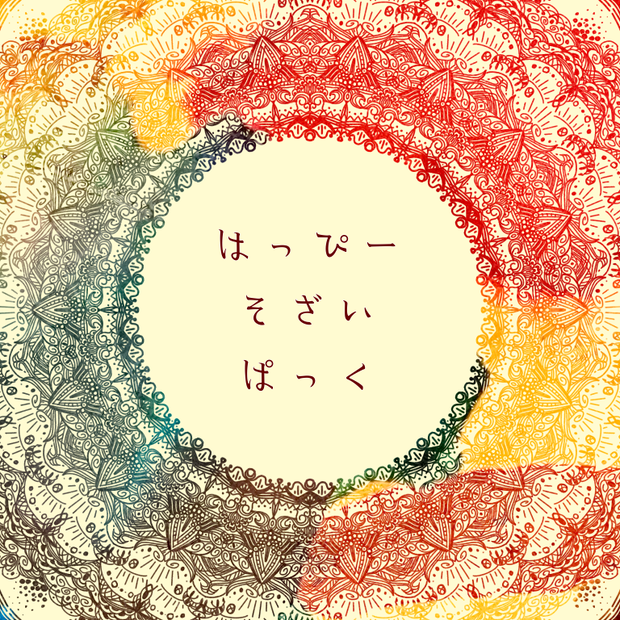 🎉Happy素材パック🎉