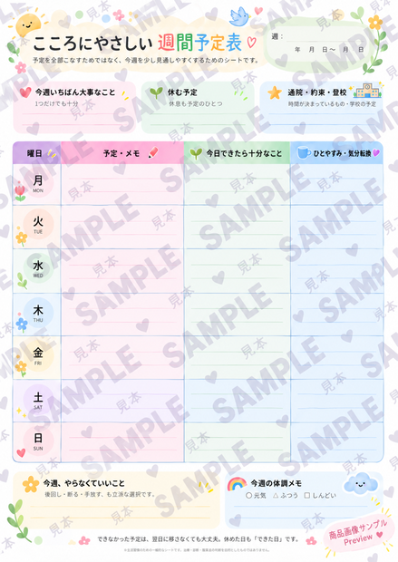 こころにやさしい週間予定表｜がんばりすぎない1週間プランナー【A4 PDF】