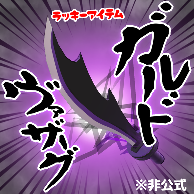 【無料】邪剣・ガルドヴァザーグ